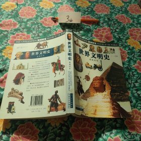 世界文明史速成读本:图文版