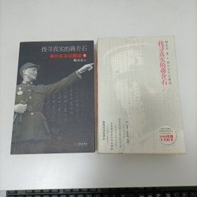 找寻真实的蒋介石 蒋介石日记解读 上下等三册合售