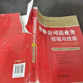 律师公司法业务：经验与技能