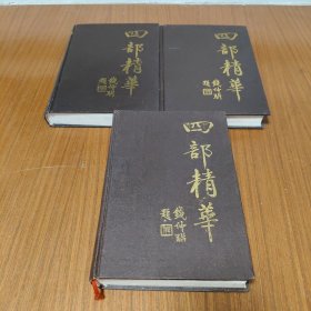 四部精华 上中下 精装