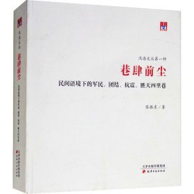 巷肆前尘 民间语境下的军民、团结、抗震、胜天四里巷 9787552806939 张振东 天津古籍出版社