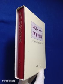 中日・日中 学习辞典（盒装 皮面软精装）