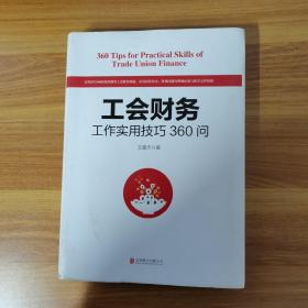 工会财务工作实用技巧360问