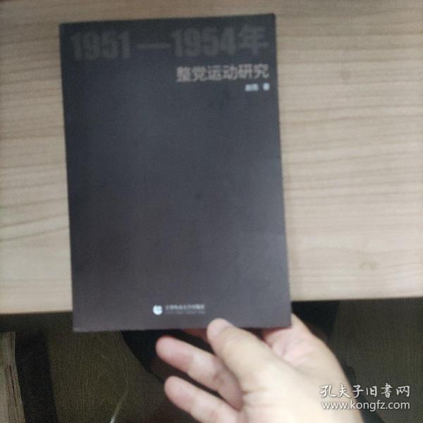 1951-1954年整党运动研究（作者签赠本）