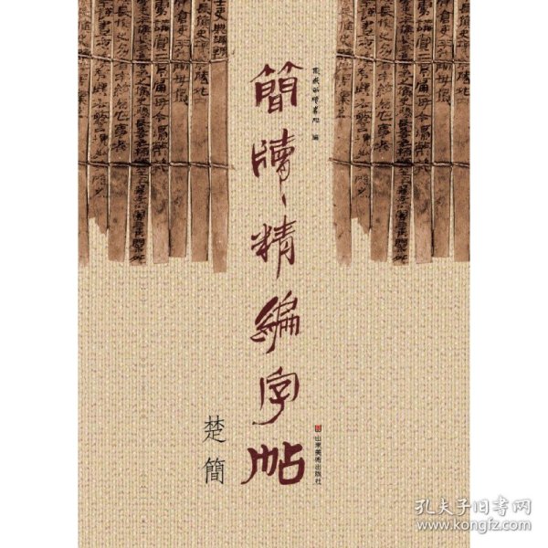 简牍精编字帖：楚简