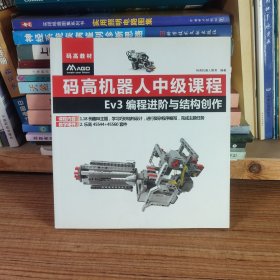 码高教材 8 码高机器人中级课程 Ev3 编程进阶与结构创作