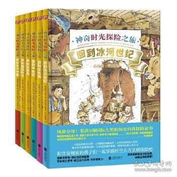 让孩子爱上古文明：神奇时光探险之旅（全6册）