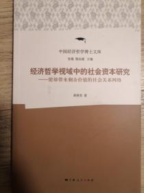 经济哲学视域中的社会资本研究（品佳）