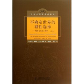 不确定世界的理性选择：判断与决策心理学