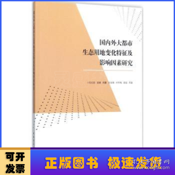 国内外大都市生态用地变化特征及影响因素研究