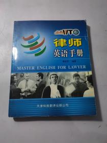 律师英语