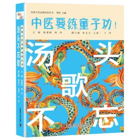 经典中医启蒙诵读丛书-汤头不忘歌