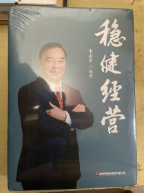 稳健经营【未开封】