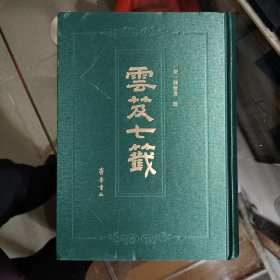 （云笈七签；全一册）16开精装 影印本 ；中国道教真传书籍