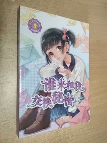 辫子姐姐心灵花园：漫画版 谁来和我交换秘密