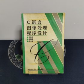 C語言圖象處理程序設(shè)計
