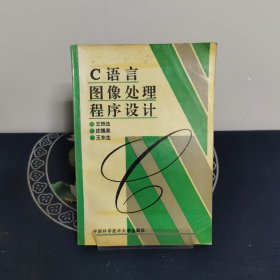 C语言图象处理程序设计