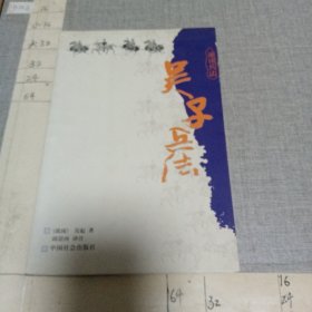 吴子兵法
