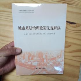 城市基层治理(共3册全国基层干部学习培训教材)