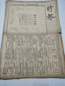 民国十六年十一月时报1927年11月29日津浦路有剧战平型关中央党校湘鄂临时政委会成立陈铭枢北京宁波涿州泉州江苏闽省苏州南京杭州蚌埠无锡宜兴绍兴南通常熟扬州镇江如阜海门平湖嘉兴张伯伦博山中国戏剧第一交通大学与复旦大学比赛足球照片复旦大学足球队甲组照片第一交通大学啦啦队照片第一交通大学足球队乙组照片复旦大学足球队乙组照片上海魏德兰案广西大学金陵女子大学汪精卫程潜湖北唐家湾