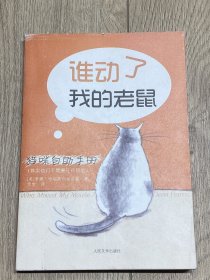 猫咪自助手册：谁动了我的老鼠