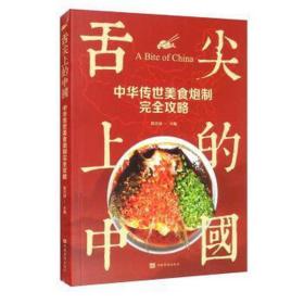 舌尖上的中国：中华传世美食炮制完全攻略