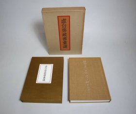 虚白斋藏书画选 二玄社 1983年 限定700部