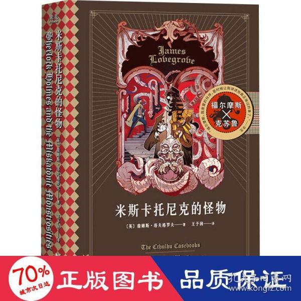 米斯卡托尼克的怪物（福尔摩斯大战克苏鲁，《沙德维尔的暗影》续集）