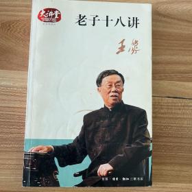 老子十八讲