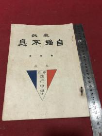 民国时期上海市立陆行中学简介一册，封底是陆行中学平面图鸟瞰图。品如图