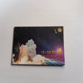 中国探月首飞成功纪念 邮票 看图