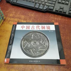 中国古代铜镜（作者签名本）