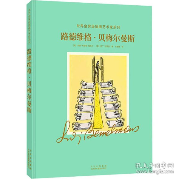 路德维格.贝梅尔曼斯:世界金奖级插画艺术家系列(深入了解“玛德琳”之父路德维格·贝梅尔曼的创作世界)