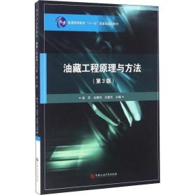 油藏工程与方法 大中专文科经管 姚军，谷建伟，吕爱编 新华正版