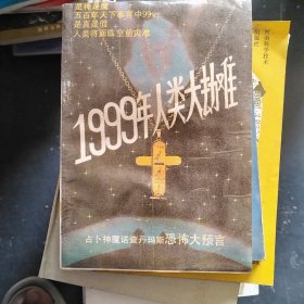 1999年人类大劫难