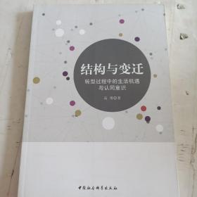 结构与变迁：转型过程中的生活机遇与认同意识