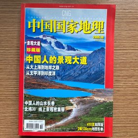 《中国国家地理》（景观大道珍藏版410页加厚版2006年10期）