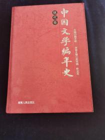 中国文学编年史：现代卷