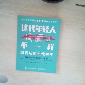 这代年轻人不一样如何与新生代共生