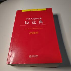 中华人民共和国民法典注释本（百姓实用版）