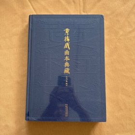 黄梅戏曲本典藏（天仙配）原封未拆