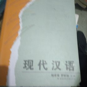 现代汉语