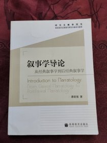 叙事学导论：从经典叙事学到后经典叙事学