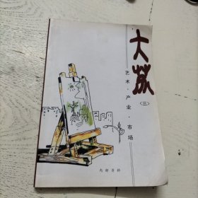 大芬—艺术·产业·市场