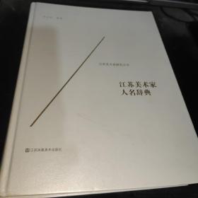 江苏美术家人名辞典/江苏美术史研究丛书