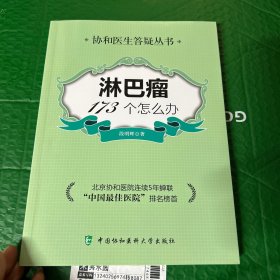 协和医院答疑丛书：淋巴瘤173个怎么办