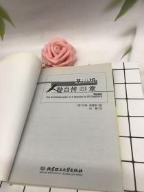 基因组：人种自传23章