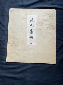 元人画册 二（活页10张）