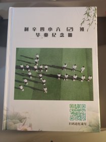 利辛四小六（2）班毕业纪念册 彩色老照片 安徽省亳州市 16开硬精装