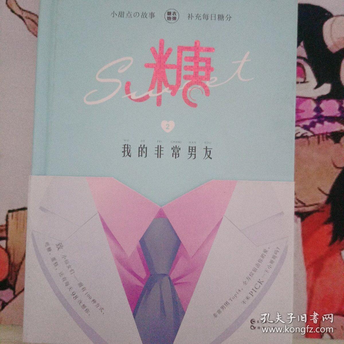 《糖衣炮弹2·我的非常男友》